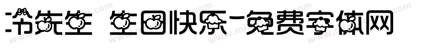 冷先生 生日快乐字体转换